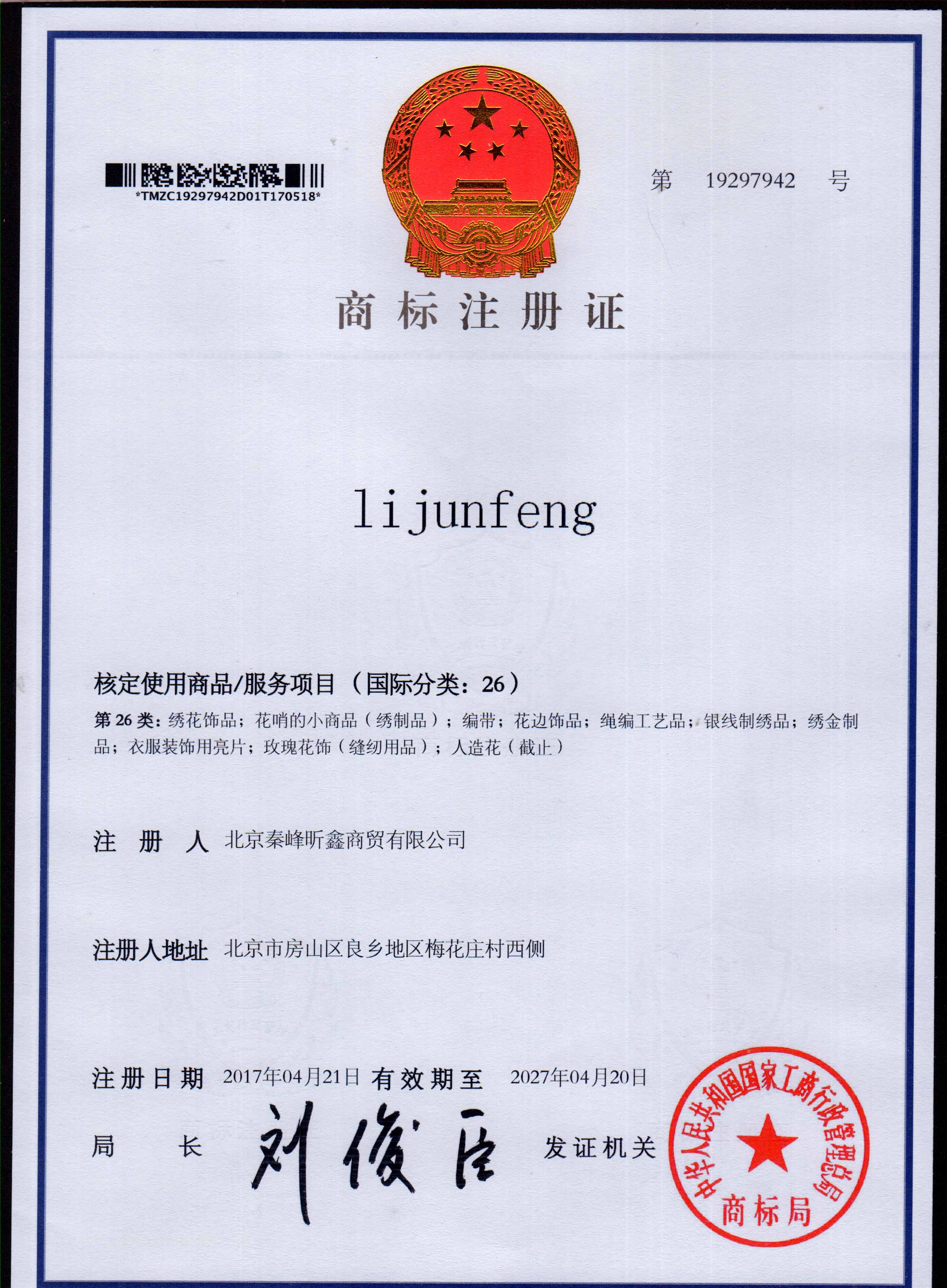 LiJunFeng 26类注册证书